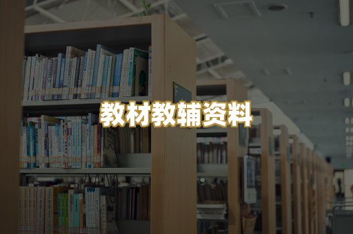 教材教辅资料