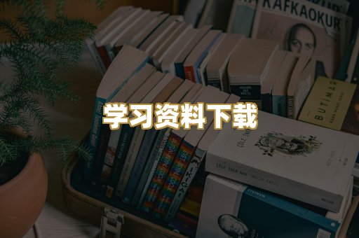 学习资料下载