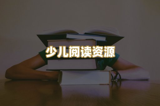 少儿阅读资源