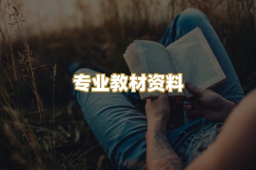 专业教材资料