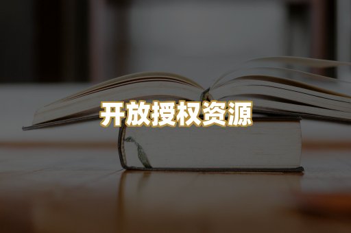 开放授权资源